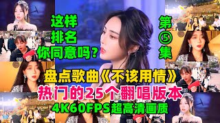 盘点歌曲《不该用情》热门的25个翻唱版第五集，这样排名可否？