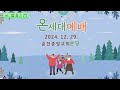 춘천중앙교회 2024. 12. 29. 온세대 예배 live.