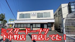 ミスタードーナツ下中野店　閉店してた！