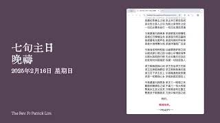 2025年2月16日 星期日 七旬主日 （半复式） 晚祷