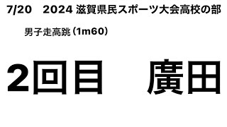 2024　滋賀県民スポーツ大会高校の部 男子走高跳2回目(1m60)(廣田③)