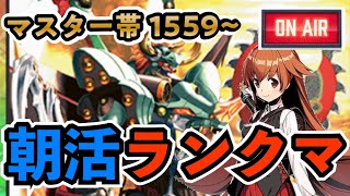 【デュエプレ生放送】今日も朝活ランクマ配信!!12位から上がれるか？それとも・・・ マスター帯1559~【デュエマプレイス/ボルバルカップ最終26位】