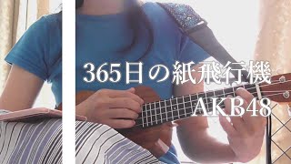 ウクレレ弾き語り♪『365日の紙飛行機』AKB48を歌ってみた！　初心者でも簡単！　すぐ見て弾ける！見やすいコード付き