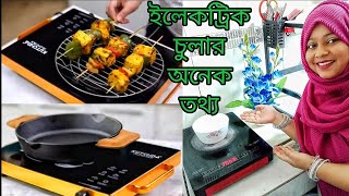 গ্যাসের সমস্যা চিন্তা না করে ভিডিওটা দেখুন। ইলেকট্রিক চুলার অনেক গোপন তথ্য।