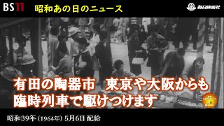 ー有田の陶器市ー昭和の記憶が甦る「昭和あの日のニュース」＜昭和39年(1964）5月8日配給の毎日ニュース＞より(2024年2月14日公開）