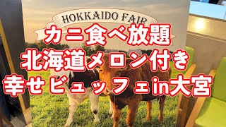 埼玉県大宮パレスホテル【北海道フェア】ランチビュッフェ/ダイジェスト版カニ食べ放題と北海道名物で幸せ