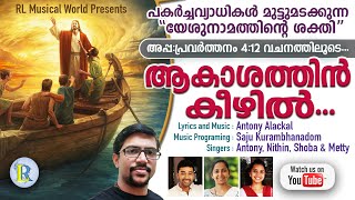 Akashathin keezhil |Malayalam christian  songs | Antony Alackal