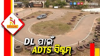 Odisha To Launch Automated Driving Test System In All RTO । NandighoshaTV