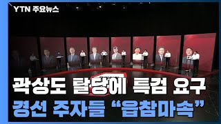 곽상도 탈당에 특검 요구...홍준표 유승민 원희룡 \