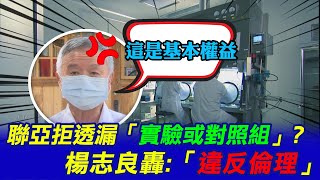 【每日必看】聯亞拒透漏「實驗或對照組」? 楊志良轟:違反倫理 @中天新聞CtiNews 20210717