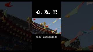 【哲學課堂】需要牢記的三個字：心、觀、空！#哲學 #國學 #國學分享 #人生哲理 #人生智慧 #為人處世 #人情世故 #傳統文化