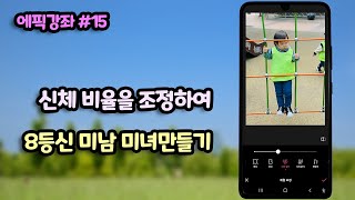 신체비율을 조정하여 8등신 미남 미녀 만들기 (에픽강좌 15)