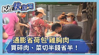 通膨省荷包 雞胸肉買碎肉、菜切半錢省半！－民視新聞