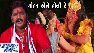 Pawan Singh Mohan Khele Hori Re - मोहन खेले होली रे | Popular Hindi Holi Song 2023