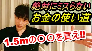 【DaiGo】絶対にミスらないお金の使い道◇1.5mの〇〇を買え‼