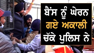 Simarjit Bains ਨੂੰ ਘੇਰਨ ਗਏ ਅਕਾਲੀ ਚੱਕੇ ਪੁਲਿਸ ਨੇ