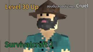 Masawat Gamer - Survivalcraft 2 สอนปั้มเลเวล ไว้เล่นโหมด Cruel (Hardcore)