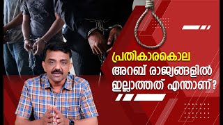 പ്രതികാരകൊല അറബ് രാജ്യങ്ങളിൽ ഇല്ലാത്തത് എന്താണ്?