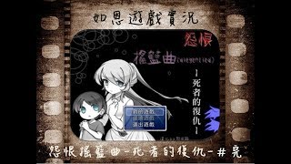 【恐怖RPG】怨恨搖籃曲－死者的復仇－#完 - 復仇者零歌!