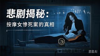 《悲剧揭秘：按摩女惨死案的真相》