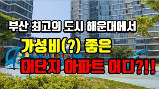 해운대에서 가성비 좋은 국평수는 어디? 힐스테이트위브 아파트 #해운대힐스테이트위브 #해운대아파트 #해운대 부동산#해운대 전망좋은 집