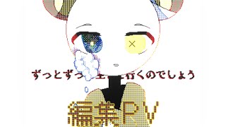 #編集PVリレー【うごメモ】