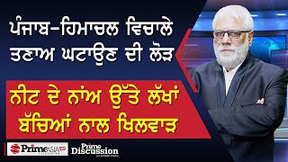 Prime Discussion (2559) || ਪੰਜਾਬ-ਹਿਮਾਚਲ ਵਿਚਾਲੇ ਤਣਾਅ ਘਟਾਉਣ ਦੀ ਲੋੜ