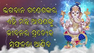 ଭଗବାନ ଗଣେଶଙ୍କର ଏହି ମନ୍ତ୍ରଗୁଡ଼ିକ ଆପଣଙ୍କୁ ଜୀବନର ପ୍ରତ୍ୟେକ ସଫଳତା ଆଣିବ