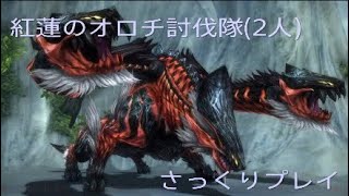 [GE2RB]紅蓮のオロチをさっくり討伐していく動画。