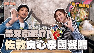 衛詩雅 Michelle Wai - 黃又南推介 ! 佐敦良心泰國餐廳 [ 衛食攻略 EP.68 ]