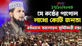 যে কন্ঠের পাগল লাখো কোটি জনতা || জুলফিকার আলী ঢাকা ওয়াজ ২০২৩  ||  Julfikar ali Dhaka New Waz 2023