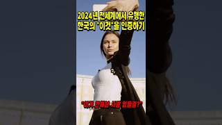 2024년 전세계에서 유행한 한국의 \