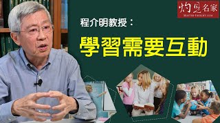 程介明教授：學習需要互動 《教育大未來》（2020-11-17）