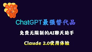 AI效率工具 ｜ChatGPT最强替代品出现，免费无限制的AI聊天助手，Claude 2.0使用体验… 可以直接发送文件给它了！