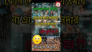 কোন দোকানে কাস্টমার না এলে দোকানদার খুশি হয় #বাংলা #ধাঁধা #gk #shorts