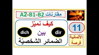 مقارنات 11: كيف نميّز بين الضمائر الشخصية   ich, mich, mir