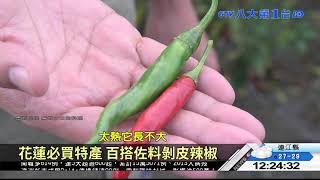 花蓮必買特產 百搭佐料剝皮辣椒 八大民生新聞  2021062705