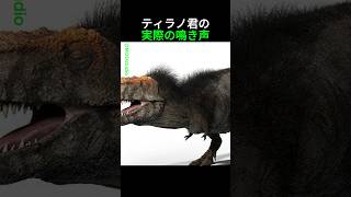 ティラノサウルスの実際の鳴き声