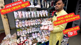 মেয়ে বাচ্চাদের শীতের কেডস জুতা 👟 Girl Baby Shoes in Bangladesh 2025 🔥 বাচ্চাদের জুতার ডিজাইন