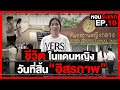 ชีวิตในเเดนหญิง วันที่สิ้นอิสรภาพ : หอมรับเเขก EP.10 (Prison in Thailand)