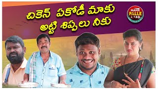 చికెన్ పకోడీ మాకు అట్టి శిప్పలు నీకు | Ultimate Village Comedy| Mana palle  A to Z| Chicken Pakodi