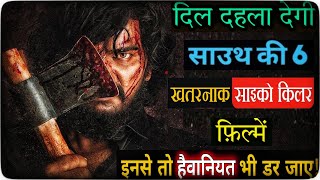 Top 06 South Suspense Psycho Killer Movies Dubbed In Hindi 2023|Suspense Thriller Movies