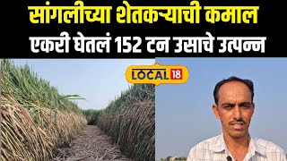 Sangli Farmer News: सांगलीच्या शेतकऱ्याची कमाल, एकरी घेतलं 152 टन उसाचे उत्पन्न N18local