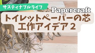 トイレットペーパーの芯でお花のシルエットが素敵なランプシェード作り キャンプ用ライトにも使える！　papercraft toilet roll flowers