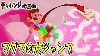 【マリオオデッセイの挑戦⑯】マグマの大ジャンプ！