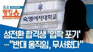 성전환 합격생 ‘입학 포기’…“반대 움직임, 무서웠다” | 토요랭킹쇼