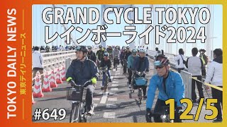 GRAND CYCLE TOKYO レインボーライド2024（令和6年12月5日 東京デイリーニュース No.649）