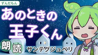 【睡眠導入】あのときの王子くん【朗読/作業用BGM/ずんだもん】