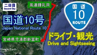 【国道10号②】大分県～宮崎県をドライブ・沿線観光【名所旧蹟】Drive Japan National Route 10 from Oita to Miyazaki.