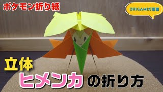 立体！ヒメンカの折り方【ポケモン折り紙】ORIGAMI灯夏園 Pokemon origami Gossifleur